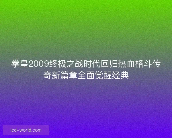 拳皇2009终极之战时代回归热血格斗传奇新篇章全面觉醒经典