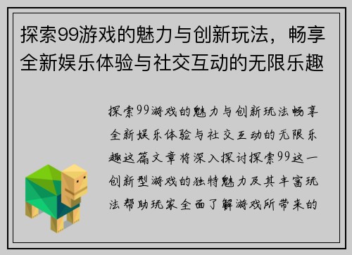 探索99游戏的魅力与创新玩法，畅享全新娱乐体验与社交互动的无限乐趣