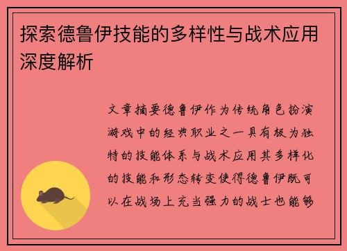 探索德鲁伊技能的多样性与战术应用深度解析