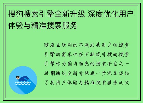 搜狗搜索引擎全新升级 深度优化用户体验与精准搜索服务