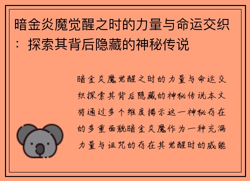 暗金炎魔觉醒之时的力量与命运交织：探索其背后隐藏的神秘传说