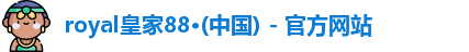 royal皇家88官网